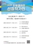 2025 강원갤러리 선정작가전, 송병진·박서령 개인전