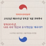 광복80주년, 나라 사랑 정신과 홍익정신을 깨우다!
