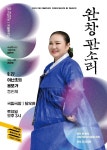 우리 소리의 참맛 알게 해 줄 무대 풍성