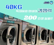 워시팡팡무인셀프빨래방광주월계점 | 셀프 빨래방 브랜드 아쿠아워시 200호점 돌파…"무인 창업 브랜드로서의 경쟁력 입증"