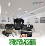 웨이브히어링 대구대명점, 추석맞이 6대 보청기 브랜드 보상판매 이벤트