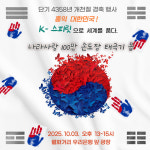 강원국학원, 강릉 월화거리서 개천절 나라사랑 손도장 태극기몹 개최