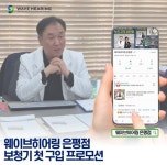 웨이브히어링 은평점, 보청기 첫 구입 고객 대상 특별 프로모션 진행