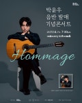 재즈와 클래식을 넘나드는 기타리스트, 박윤우 솔로기타 음반 발매기념 콘서트 