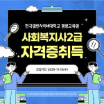한국열린사이버대학교 평생교육원, 사회복지사 2급 수강생 모집… 11월 13일 개강