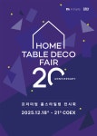 2025 홈·테이블데코페어, 12월 18일 서울 코엑스에서 개막
