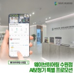 웨이브히어링 수원점, 6대 브랜드 AI보청기 프로모션 진행