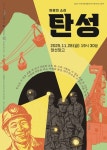 탄광의 소리가 극이 되어 만나는 광부들의 삶, 소리극 '탄성'
