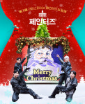 아트 퍼포먼스 페인터즈, 크리스마스 스페셜 에디션