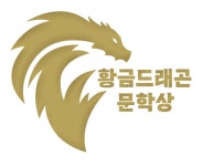제7회 황금드래곤 문학상, 자력구제금지 김성민 작가 우물 지언 작가 선정
