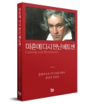 베토벤의 음악을 통해 우리 삶의 본질을 발견하다