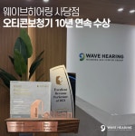 웨이브히어링 사당점, 오티콘보청기 10년 연속 수상 기념 특별 프로모션