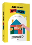 아이의 첫 학교를 고르는 기준서 『유치원 어린이집 선택 가이드』 출간