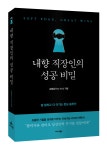 내향 직장인의 커리어 전략서, 『내향 직장인의 성공 비밀』 출간