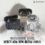 웨이브히어링 강서점, 봄철 미세먼지 대비 보청기 성능 회복 클리닝 서비스 실시