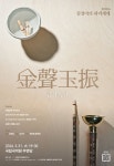 전통의 탐구로 짓는 김경아의 피리 세계, 금성옥진