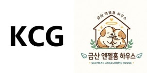 케이씨지KCG | 케이씨지(KCG), 금산 엔젤홈 하우스와 파트너십 체결…유기견 보호 위한 공익 지원 나선다