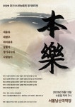 경기시나위의 뿌리와 원형을 오늘에 되살리는 무대, 《본악(本樂)》