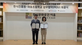 한식진흥원-서울재동초등학교, 어린이 대상 한식문화 체험 교육 운영 협력