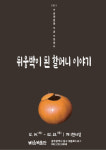 “다양한 바가지에 담긴 삶의 지혜” 비움박물관 뒤웅박이 된 할머니 이야기