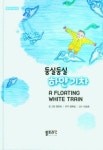 양인숙 동시집 ‘둥실둥실 하얀기차’ 펴내