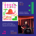 갤러리 포도나무, 작가 ‘밤코’ 토크쇼·최성호 연주회