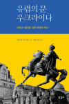 유럽의 문 우크라이나 세르히 플로히 지음, 허승철 옮김