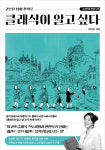 클래식이 알고 싶다-안인모 지음