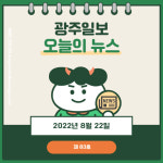 한 눈에 보는 8월 22일 광주일보 카드뉴스