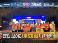 함평 주포 석양마을 ‘행복농촌 콘테스트 은상’