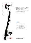 역사와 생명의 ‘소나무’