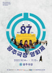 개관 87주년 광주극장 영화제, 뭐가 달라도 다르다