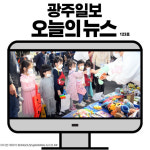 한 눈에 보는 11월 9일 광주일보 카드뉴스