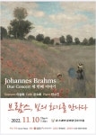 ‘브람스, 빛의 화가를 만나다’ 듀오 콘서트