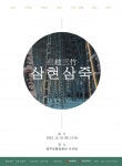‘삼현삼죽’ 궁중 음악을 연주하다
