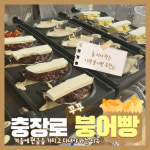 [광주의맛] 충장로 이색 붕어빵 추천! 꾸꾸 붕어빵