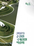 ‘뱃길 여는 동천’ ‘낭만 가든스테이’…순천만에 꿈이 흐른다