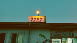 극락강 지나는 극락강역, 은하철도 극락강역