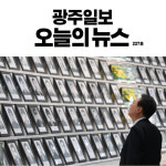 한 눈에 보는 5월 18일 광주일보 카드뉴스