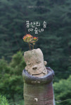 섬진강도깨비마을 김성범 촌장 “아름다운 산골 이야기보따리 풀었습니다”
