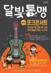 ‘2023 달빛통맹 포크콘서트’