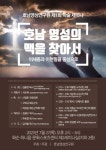 호남영성연구원, 한국 교회·신앙인의 가치관 대전환