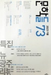 ‘문학들’ 가을호…팬데믹 이후 철학 지형 등 조명