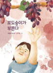 서향숙 아동문학가 동시집 ‘포도송이가 부른다’ 펴내