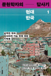 [박성천 기자가 추천하는 책] 문헌학자의 현대 한국답사기 1 - 김시덕 지음