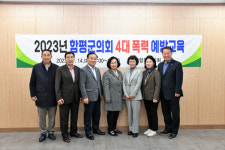 함평군의회, 의원 대상 4대 폭력 예방교육 실시