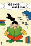 책이 우리를 이어 줄 거야 - 박현희 지음