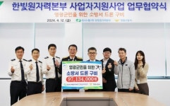 한빛원자력본부, 영광소방서 드론 구입비 지원