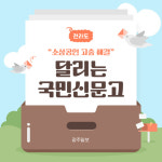 [카드뉴스] 지역주민 고충 해결을 위해 ‘달리는 국민신문고’ 운영…영광·광주 서구서