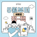 [카드뉴스] 5월부터 달라지는 정부 정책은? K-패스·국민건강보험법·국가유산·경로당 주 5일 식사 제공